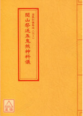 道教科仪集成(50)闾山祭送五鬼煞神科仪