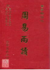 周易两读【软皮精装袖珍本】