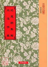 近思录集解．北溪字义