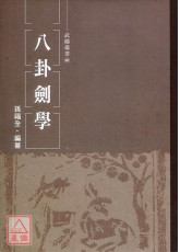 八卦剑学