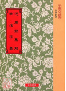 近思录集解．北溪字义