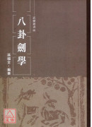 八卦剑学