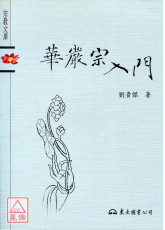 华严宗入门