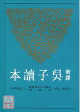新译吴子读本(二版)
