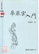 华严宗入门