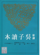 新译吴子读本(二版)