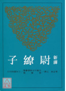 新译尉缭子(二版)
