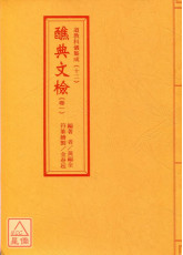 道教科仪集成(12~15)醮典文检(全四卷)