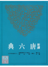 新译唐六典（二）