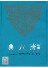 新译唐六典（三）