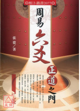 周易六爻正道之门