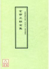 道教仪范全集(445)广成仪制 玄帝正朝全集