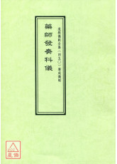 道教仪范全集(450)广成仪制 药王发奏科仪