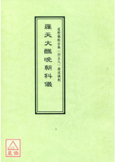 道教仪范全集(459)广成仪制 罗天大醮晚朝科仪