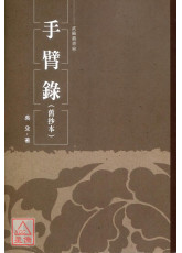 手臂录