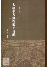 太极拳刀剑桿散手合编
