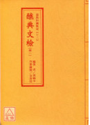道教科仪集成(12~15)醮典文检(全四卷)