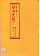 道教科仪集成(12~15)醮典文检(全四卷)