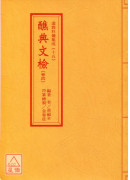 道教科仪集成(12~15)醮典文检(全四卷)