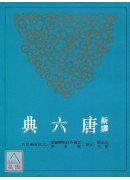 新译唐六典（二）