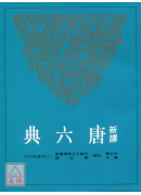 新译唐六典（三）