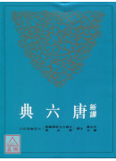 新译唐六典(四)(平)