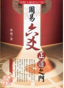 周易六爻正道之门