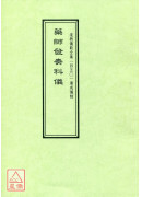 道教仪范全集(450)广成仪制 药王发奏科仪