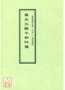 道教仪范全集(458)广成仪制 罗天大醮午朝科仪