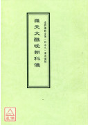 道教仪范全集(459)广成仪制 罗天大醮晚朝科仪