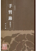 手臂录