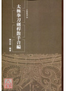 太极拳刀剑桿散手合编