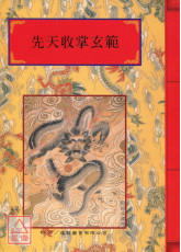 法窍阐微(017)先天收掌玄范
