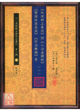 《地理辨正集註》附 《六法金锁秘》 《峦头指迷真诠》 《作法杂缀》等【五册不分售】