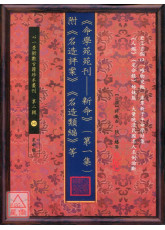 《命学苑苑刊─新命》(第一集)附《名造评案》《名造类编》等