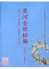 星河金银秘解—《星宗》与《河洛理数‧金锁银匙》用法秘解