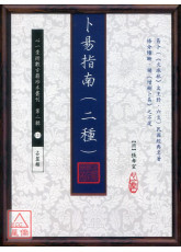 卜易指南 (二种)