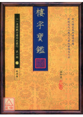 楼宇宝鑑