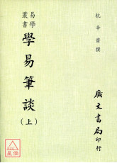 学易笔谈(全二册)附：易契．易数偶得．读易杂识．愚一录易说订．沈氏改正揲蓍法