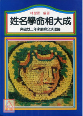 姓名学命相大成