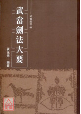 武当剑法大要