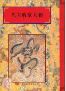 法窍阐微(017)先天收掌玄范