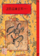 法窍阐微(018)(019)诸将混练玄科《上、下卷》