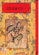 法窍阐微(018)(019)诸将混练玄科《上、下卷》
