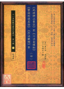 《地理辨正集註》附 《六法金锁秘》 《峦头指迷真诠》 《作法杂缀》等【五册不分售】