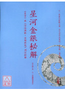 星河金银秘解—《星宗》与《河洛理数‧金锁银匙》用法秘解