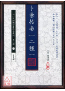 卜易指南 (二种)