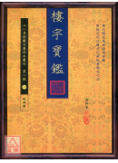 楼宇宝鑑