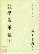 学易笔谈(全二册)附：易契．易数偶得．读易杂识．愚一录易说订．沈氏改正揲蓍法