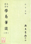 学易笔谈(全二册)附：易契．易数偶得．读易杂识．愚一录易说订．沈氏改正揲蓍法